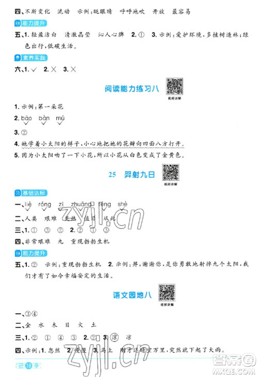 江西教育出版社2023陽(yáng)光同學(xué)課時(shí)優(yōu)化作業(yè)二年級(jí)語(yǔ)文下冊(cè)人教版浙江專版參考答案