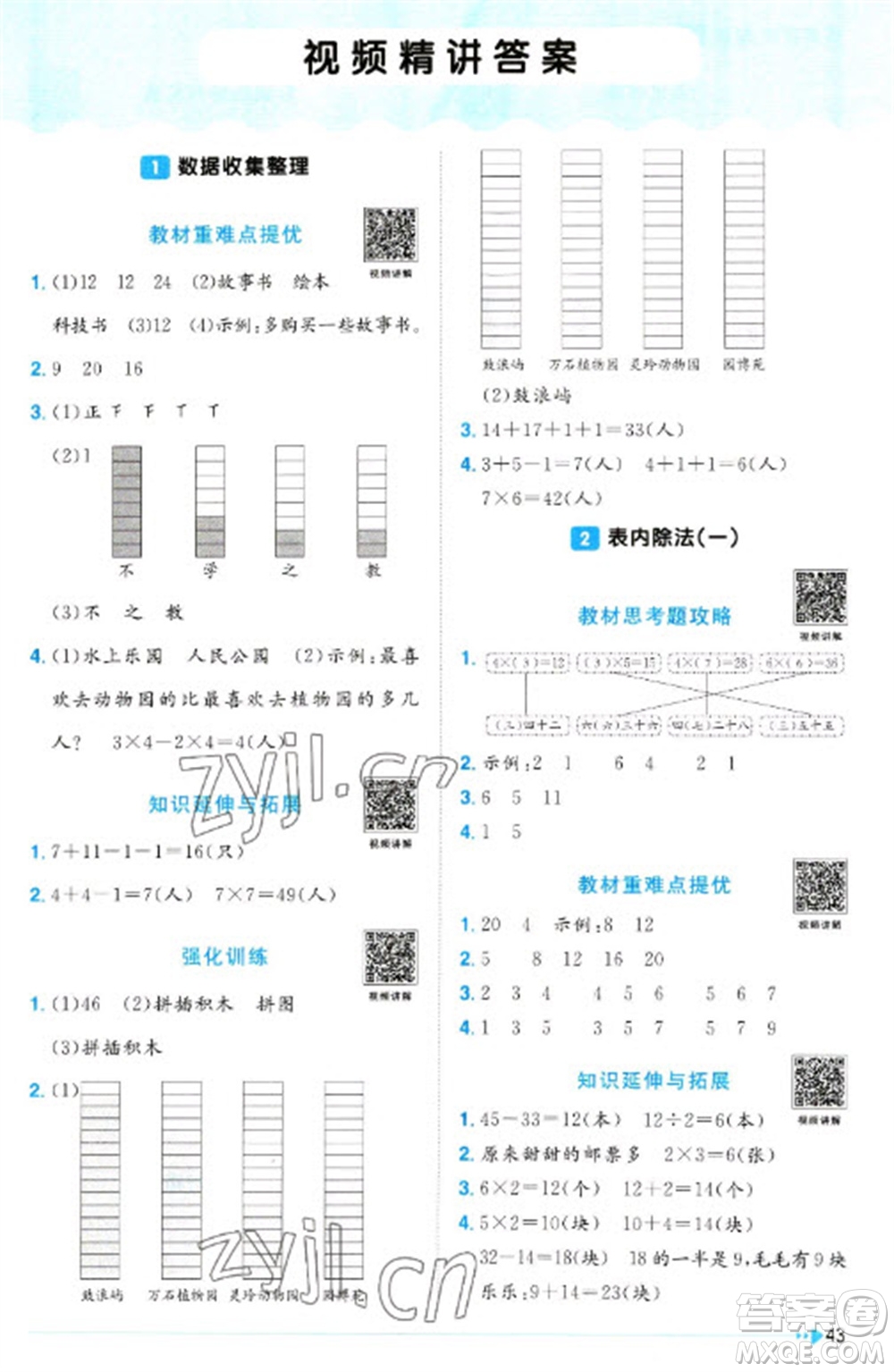 江西教育出版社2023陽(yáng)光同學(xué)課時(shí)優(yōu)化作業(yè)二年級(jí)數(shù)學(xué)下冊(cè)人教版浙江專版參考答案