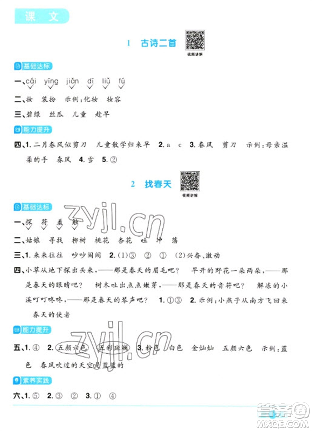 江西教育出版社2023陽光同學課時優(yōu)化作業(yè)二年級語文下冊人教版參考答案