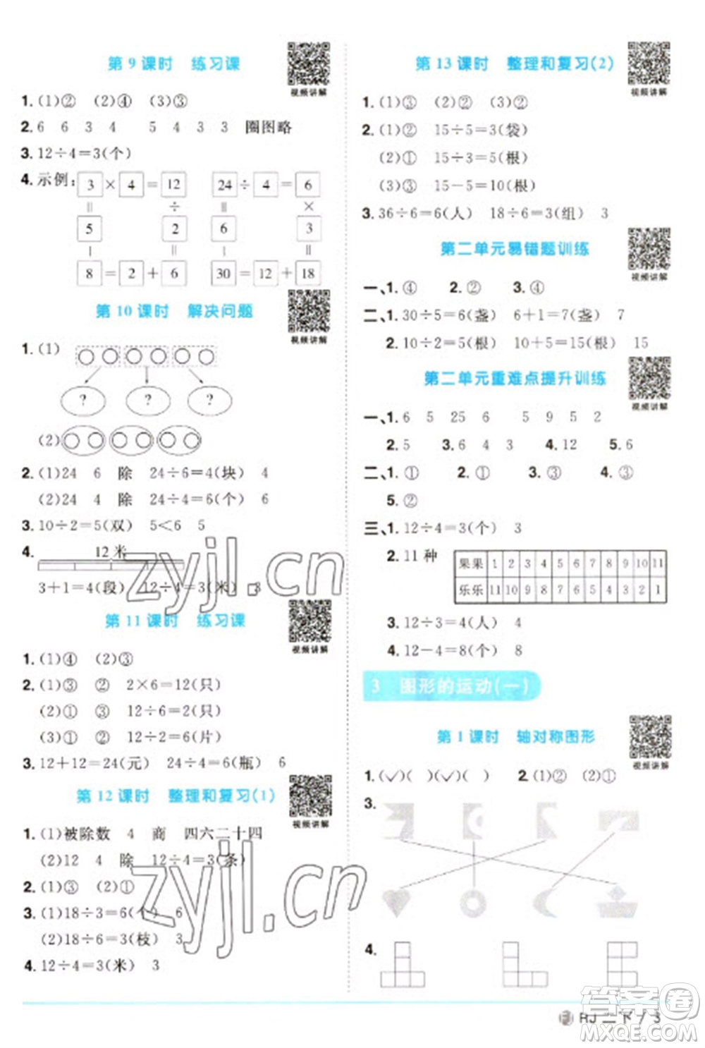 福建少年兒童出版社2023陽光同學課時優(yōu)化作業(yè)二年級數(shù)學下冊人教版福建專版參考答案