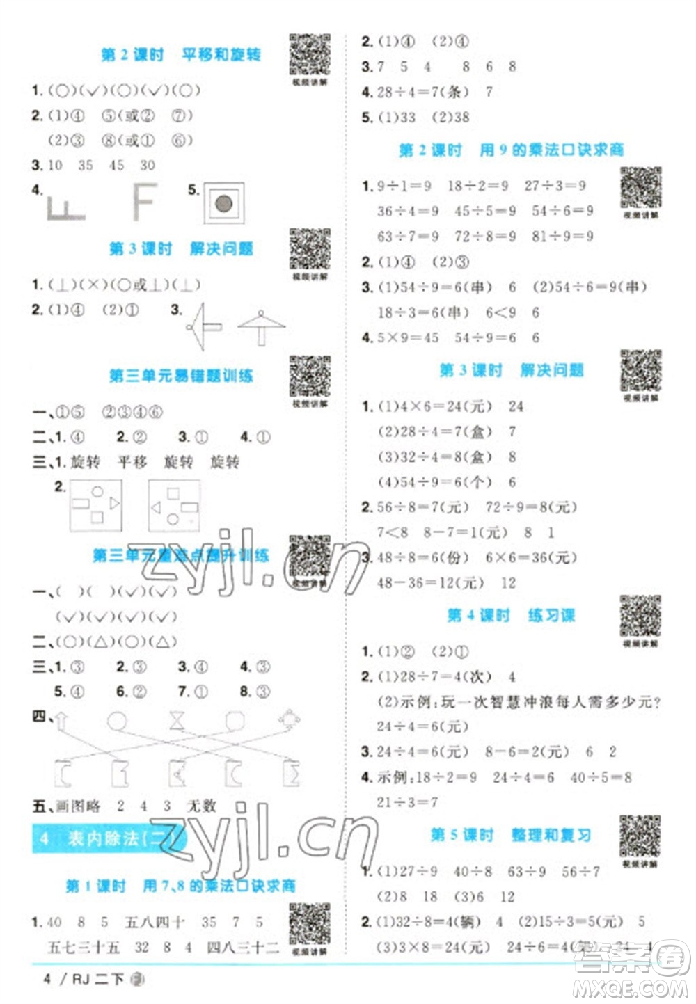 福建少年兒童出版社2023陽光同學課時優(yōu)化作業(yè)二年級數(shù)學下冊人教版福建專版參考答案