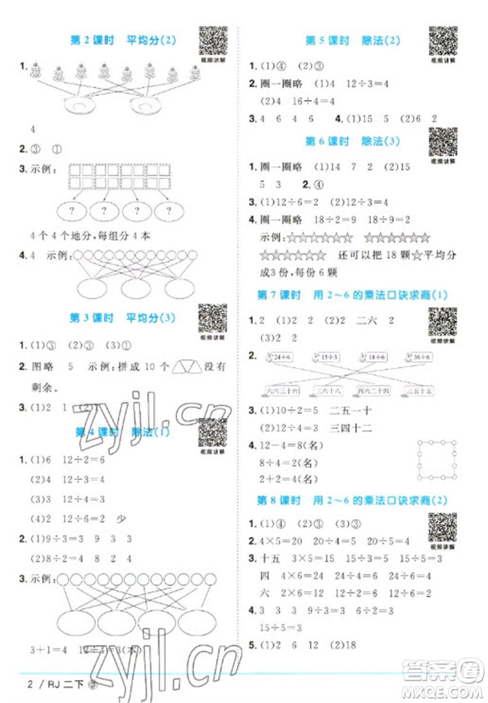 福建少年兒童出版社2023陽光同學課時優(yōu)化作業(yè)二年級數(shù)學下冊人教版福建專版參考答案