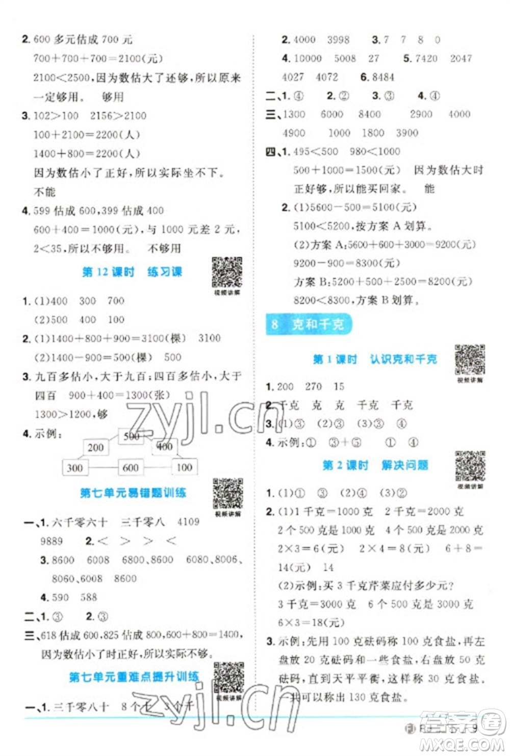 福建少年兒童出版社2023陽光同學課時優(yōu)化作業(yè)二年級數(shù)學下冊人教版福建專版參考答案