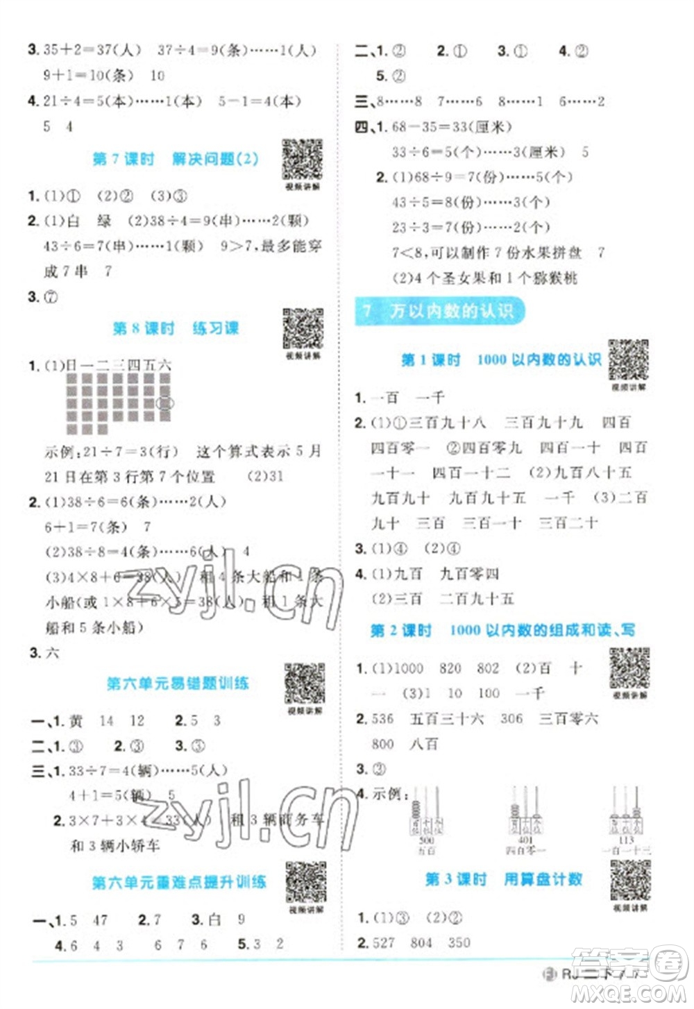 福建少年兒童出版社2023陽光同學課時優(yōu)化作業(yè)二年級數(shù)學下冊人教版福建專版參考答案