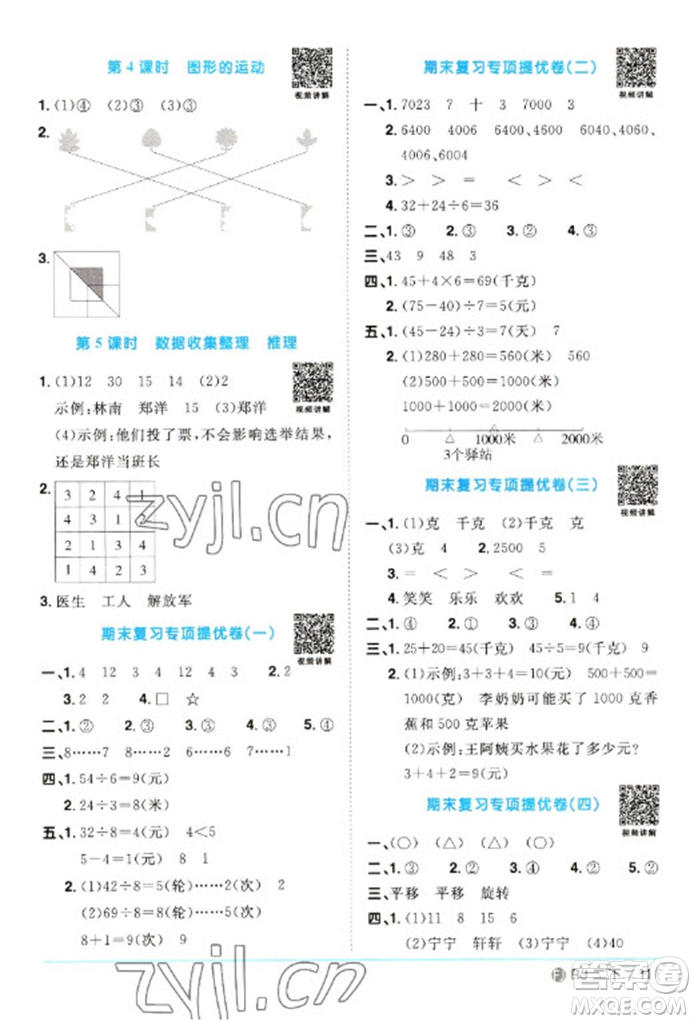 福建少年兒童出版社2023陽光同學課時優(yōu)化作業(yè)二年級數(shù)學下冊人教版福建專版參考答案