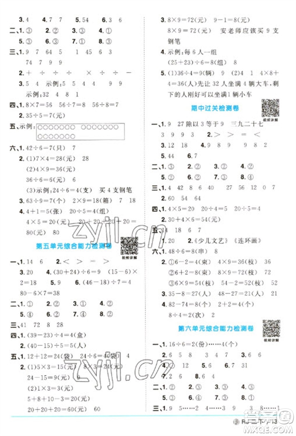 福建少年兒童出版社2023陽光同學課時優(yōu)化作業(yè)二年級數(shù)學下冊人教版福建專版參考答案