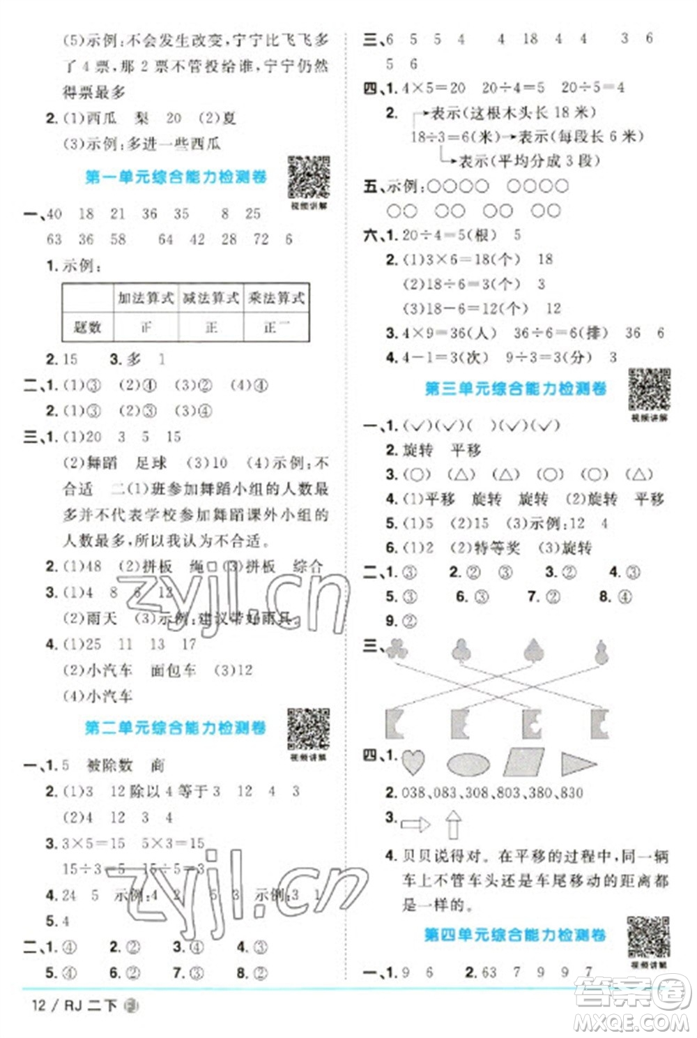 福建少年兒童出版社2023陽光同學課時優(yōu)化作業(yè)二年級數(shù)學下冊人教版福建專版參考答案