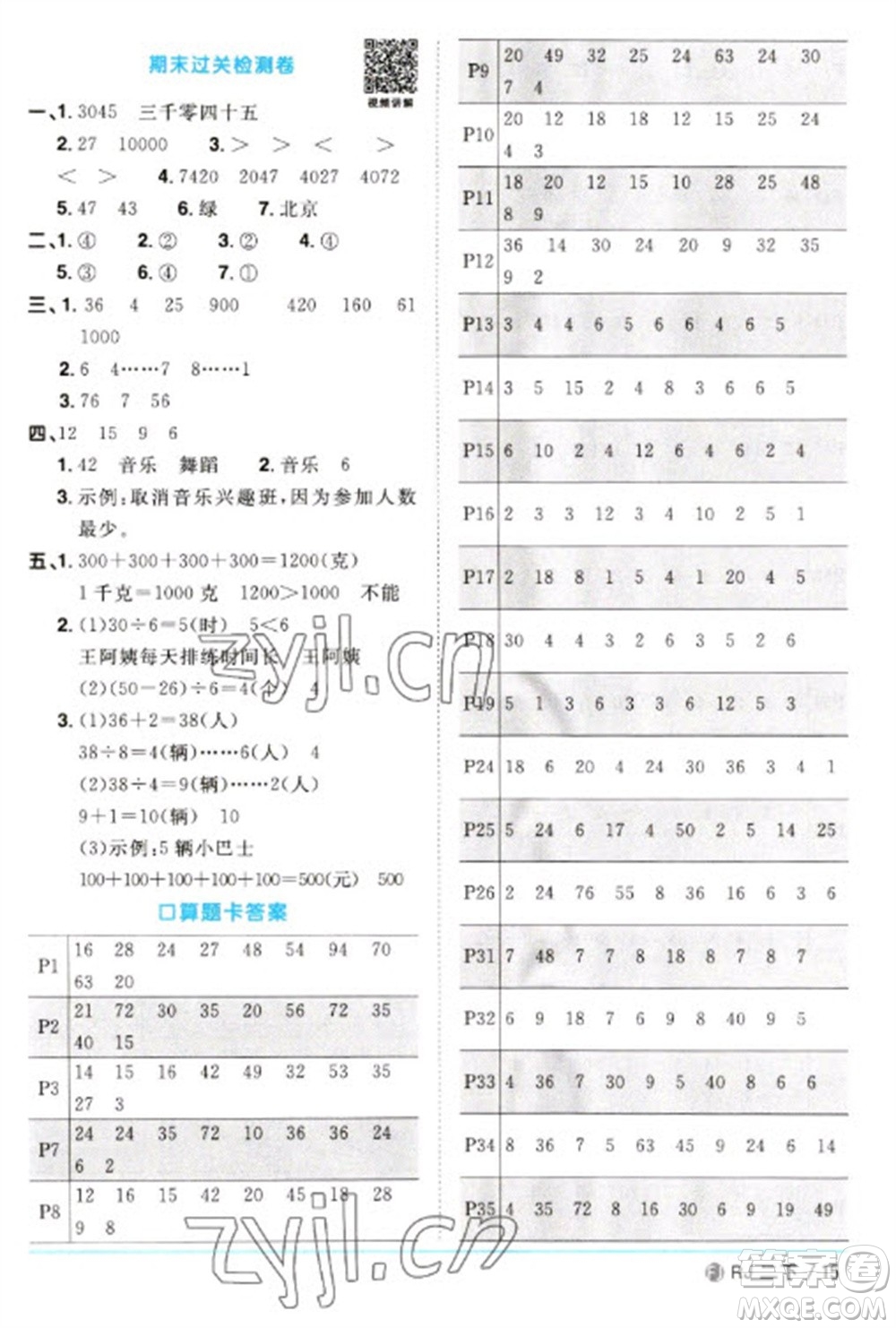 福建少年兒童出版社2023陽光同學課時優(yōu)化作業(yè)二年級數(shù)學下冊人教版福建專版參考答案