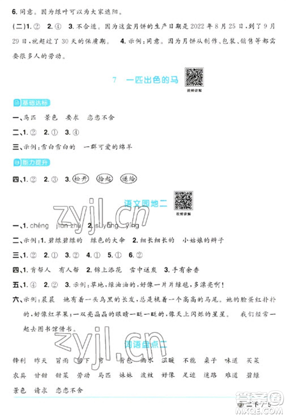 福建少年兒童出版社2023陽光同學(xué)課時(shí)優(yōu)化作業(yè)二年級(jí)語文下冊(cè)人教版福建專版參考答案