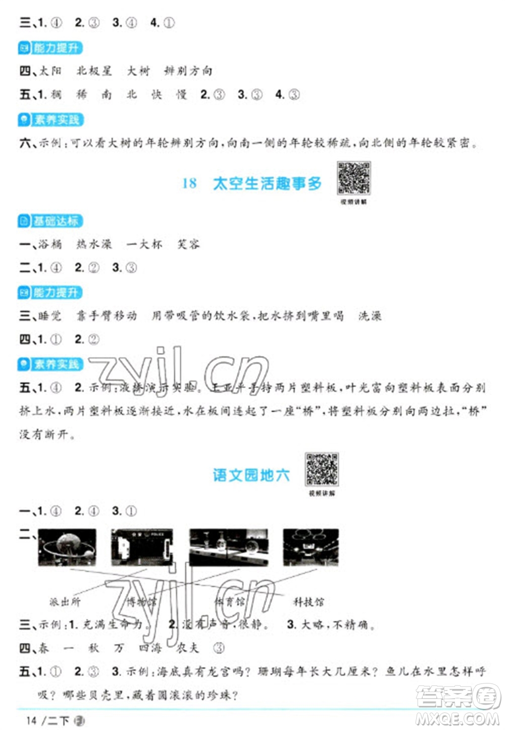 福建少年兒童出版社2023陽光同學(xué)課時(shí)優(yōu)化作業(yè)二年級(jí)語文下冊(cè)人教版福建專版參考答案