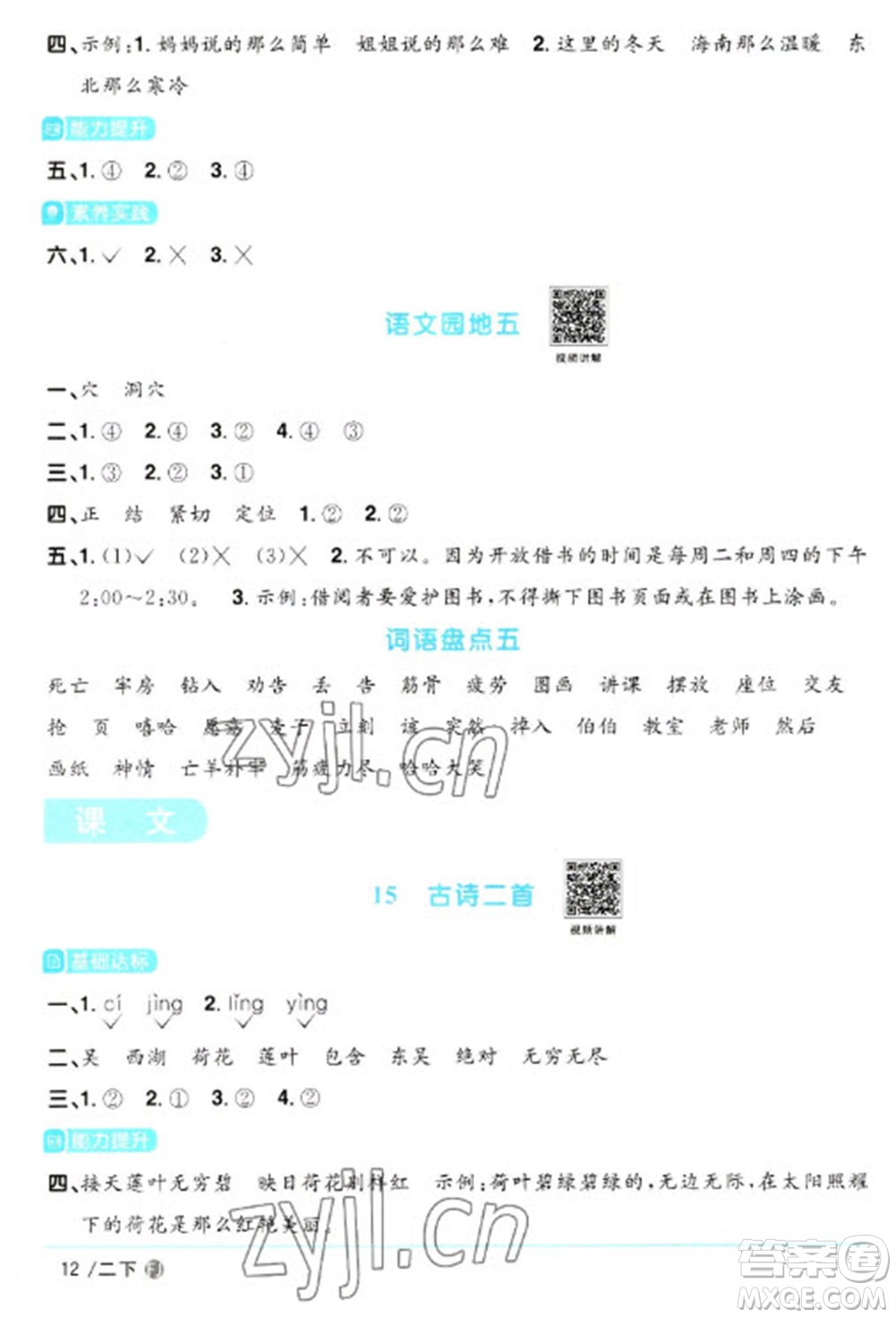 福建少年兒童出版社2023陽光同學(xué)課時(shí)優(yōu)化作業(yè)二年級(jí)語文下冊(cè)人教版福建專版參考答案