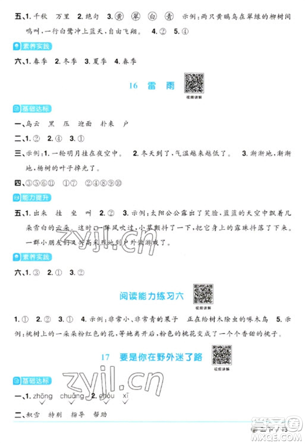 福建少年兒童出版社2023陽光同學(xué)課時(shí)優(yōu)化作業(yè)二年級(jí)語文下冊(cè)人教版福建專版參考答案