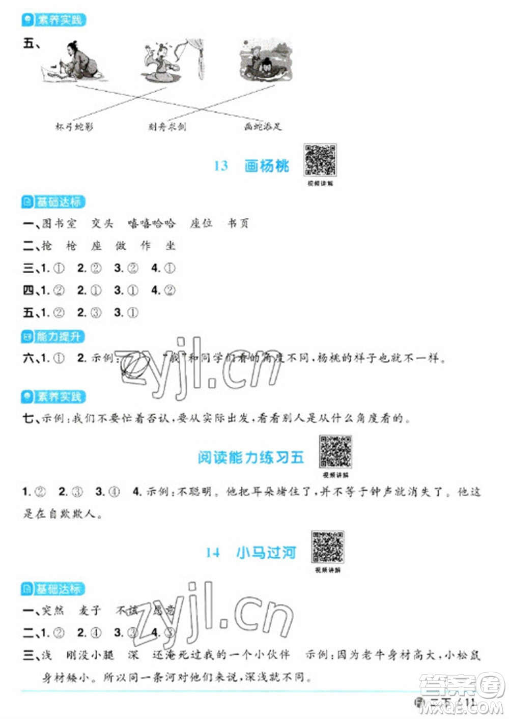 福建少年兒童出版社2023陽光同學(xué)課時(shí)優(yōu)化作業(yè)二年級(jí)語文下冊(cè)人教版福建專版參考答案