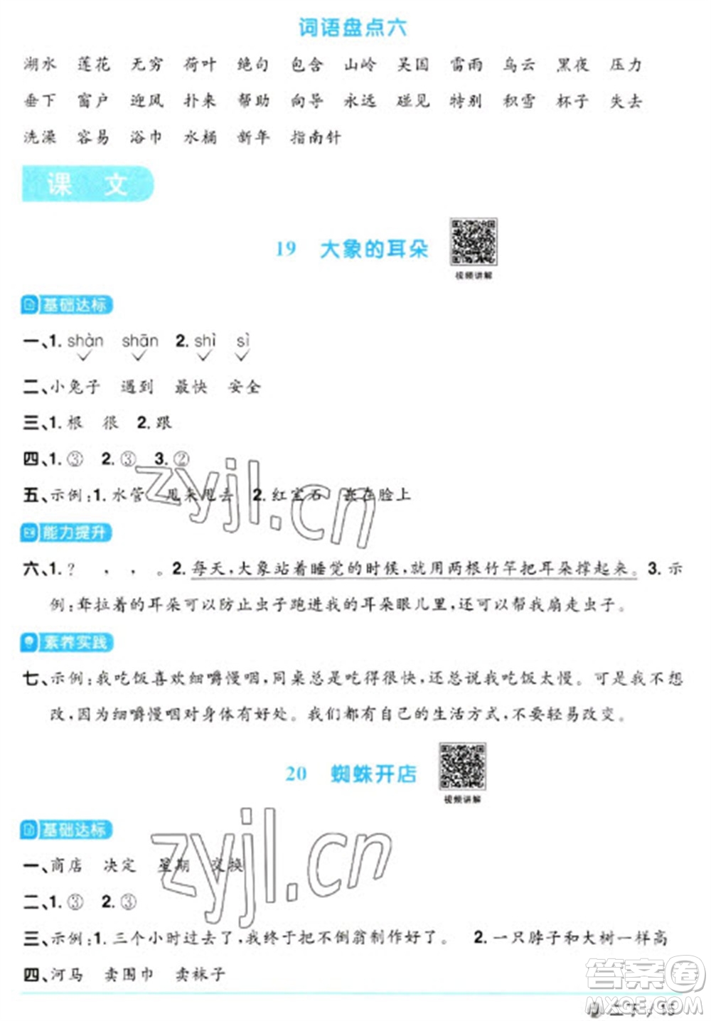 福建少年兒童出版社2023陽光同學(xué)課時(shí)優(yōu)化作業(yè)二年級(jí)語文下冊(cè)人教版福建專版參考答案