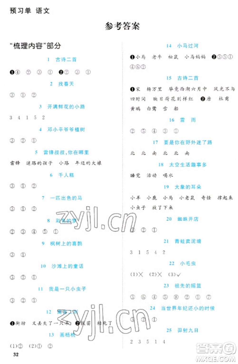 福建少年兒童出版社2023陽光同學(xué)課時(shí)優(yōu)化作業(yè)二年級(jí)語文下冊(cè)人教版福建專版參考答案