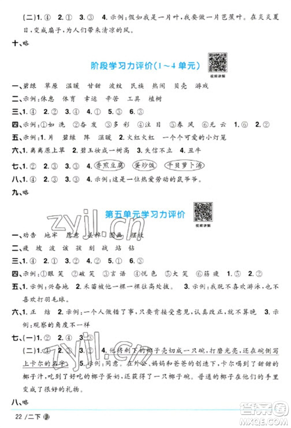 福建少年兒童出版社2023陽光同學(xué)課時(shí)優(yōu)化作業(yè)二年級(jí)語文下冊(cè)人教版福建專版參考答案