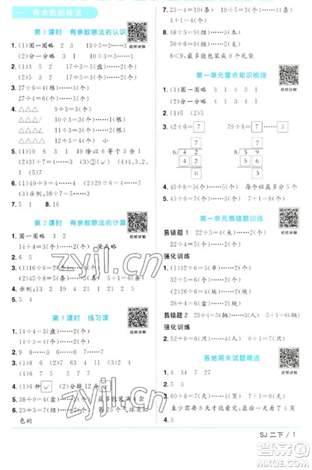 江西教育出版社2023陽光同學(xué)課時優(yōu)化作業(yè)二年級數(shù)學(xué)下冊蘇教版參考答案