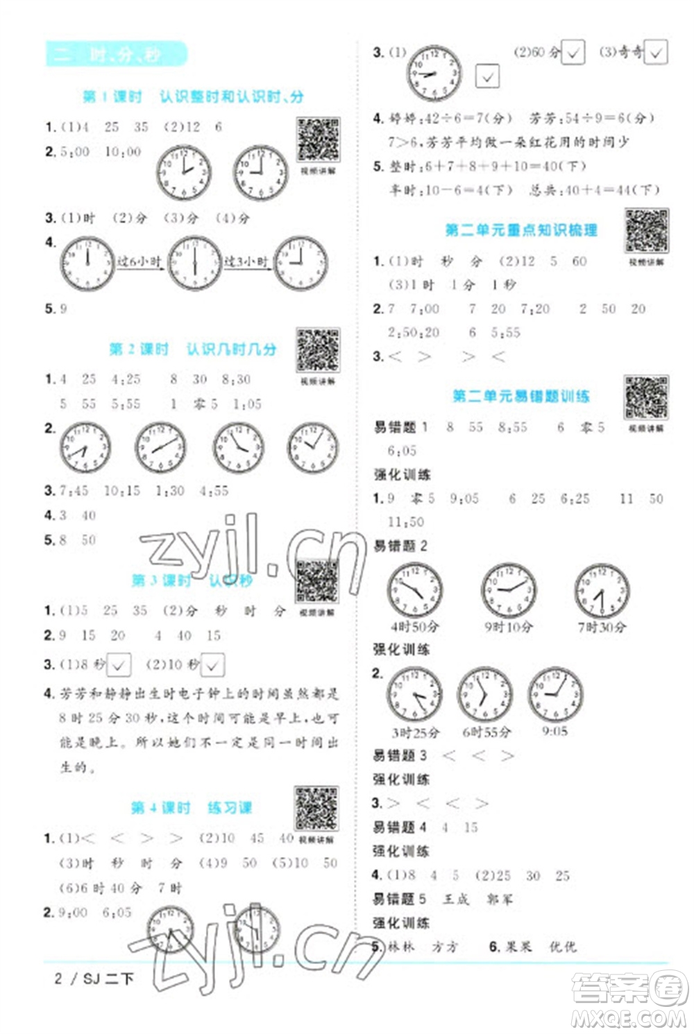 江西教育出版社2023陽光同學(xué)課時優(yōu)化作業(yè)二年級數(shù)學(xué)下冊蘇教版參考答案