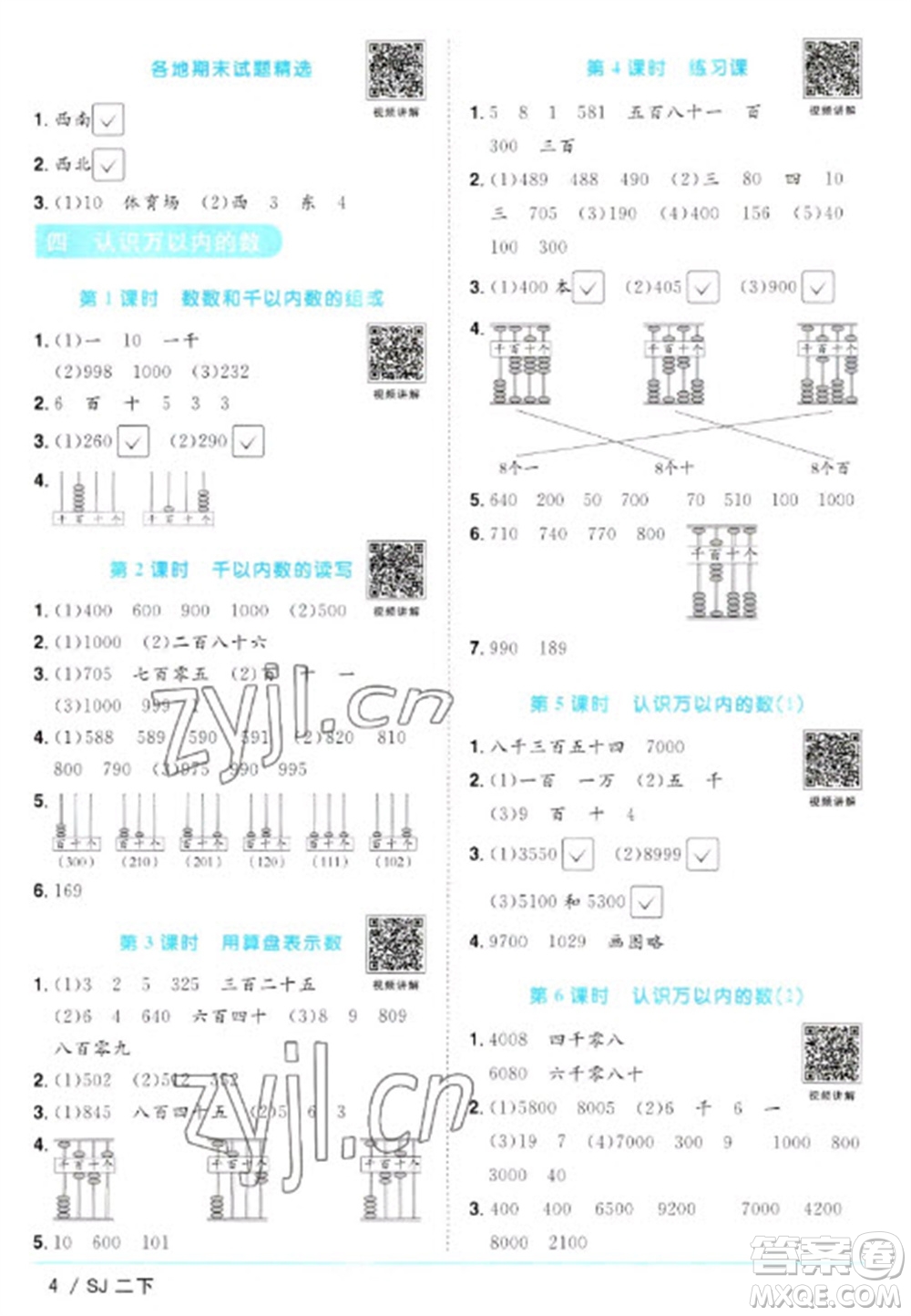 江西教育出版社2023陽光同學(xué)課時優(yōu)化作業(yè)二年級數(shù)學(xué)下冊蘇教版參考答案