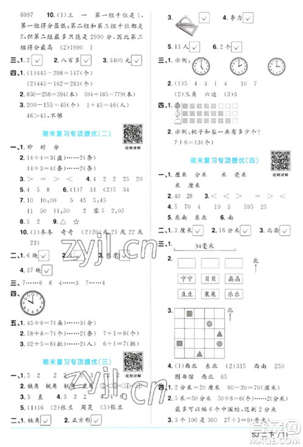 江西教育出版社2023陽光同學(xué)課時優(yōu)化作業(yè)二年級數(shù)學(xué)下冊蘇教版參考答案