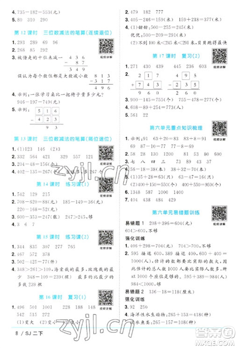 江西教育出版社2023陽光同學(xué)課時優(yōu)化作業(yè)二年級數(shù)學(xué)下冊蘇教版參考答案