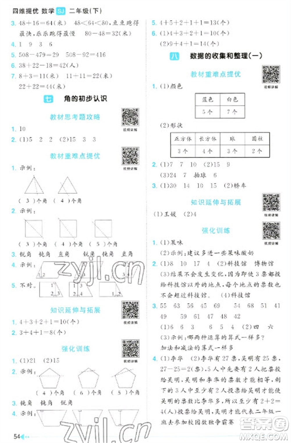 江西教育出版社2023陽光同學(xué)課時優(yōu)化作業(yè)二年級數(shù)學(xué)下冊蘇教版參考答案