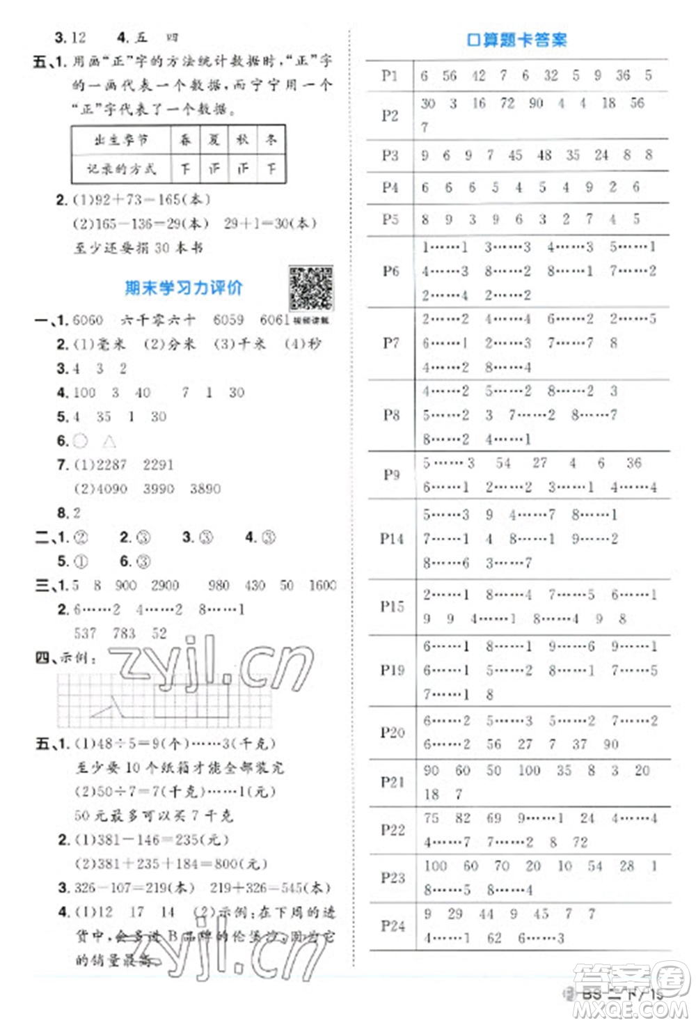 江西教育出版社2023陽(yáng)光同學(xué)課時(shí)優(yōu)化作業(yè)二年級(jí)數(shù)學(xué)下冊(cè)北師大版福建專版參考答案