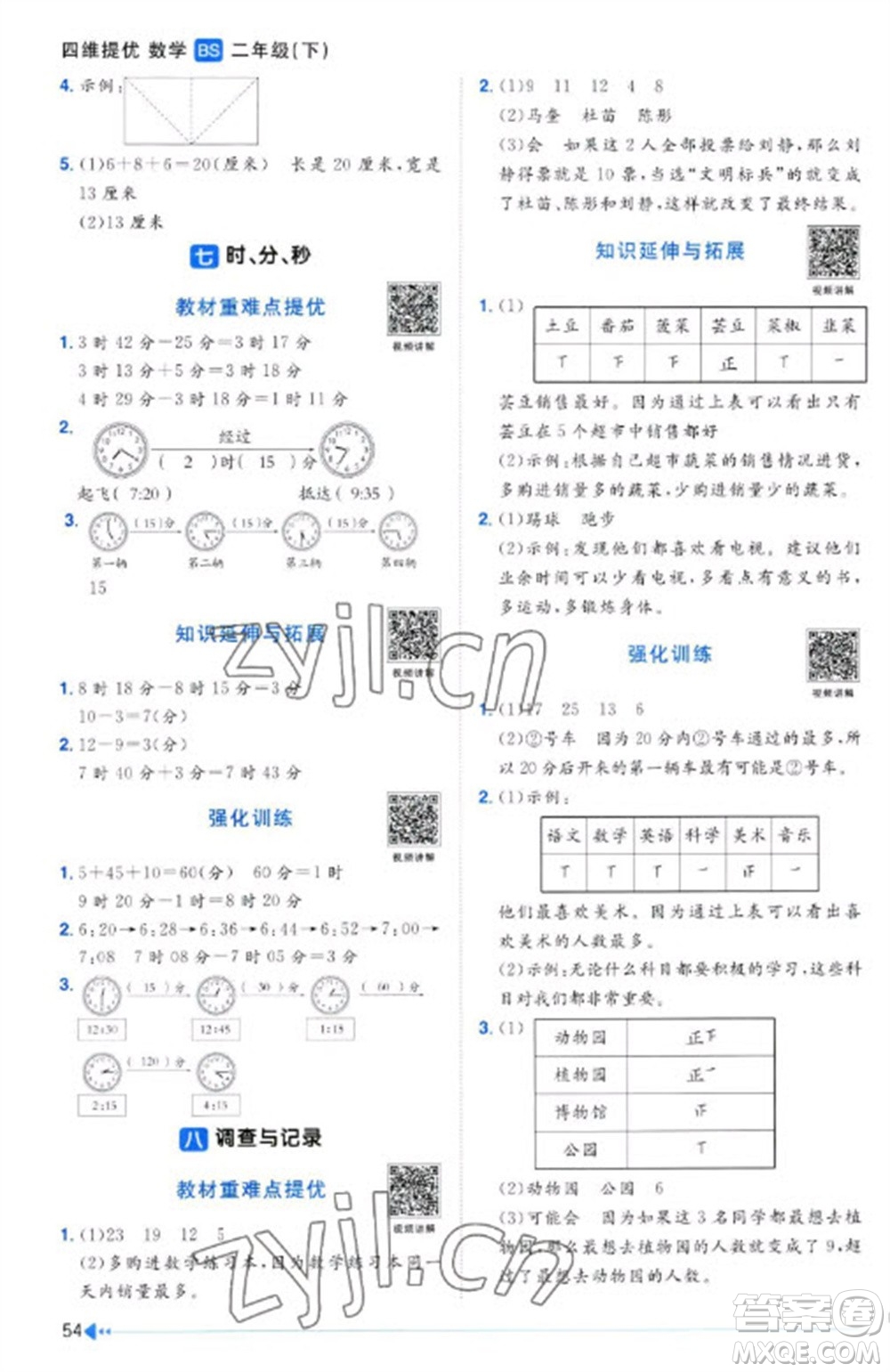 江西教育出版社2023陽(yáng)光同學(xué)課時(shí)優(yōu)化作業(yè)二年級(jí)數(shù)學(xué)下冊(cè)北師大版福建專版參考答案