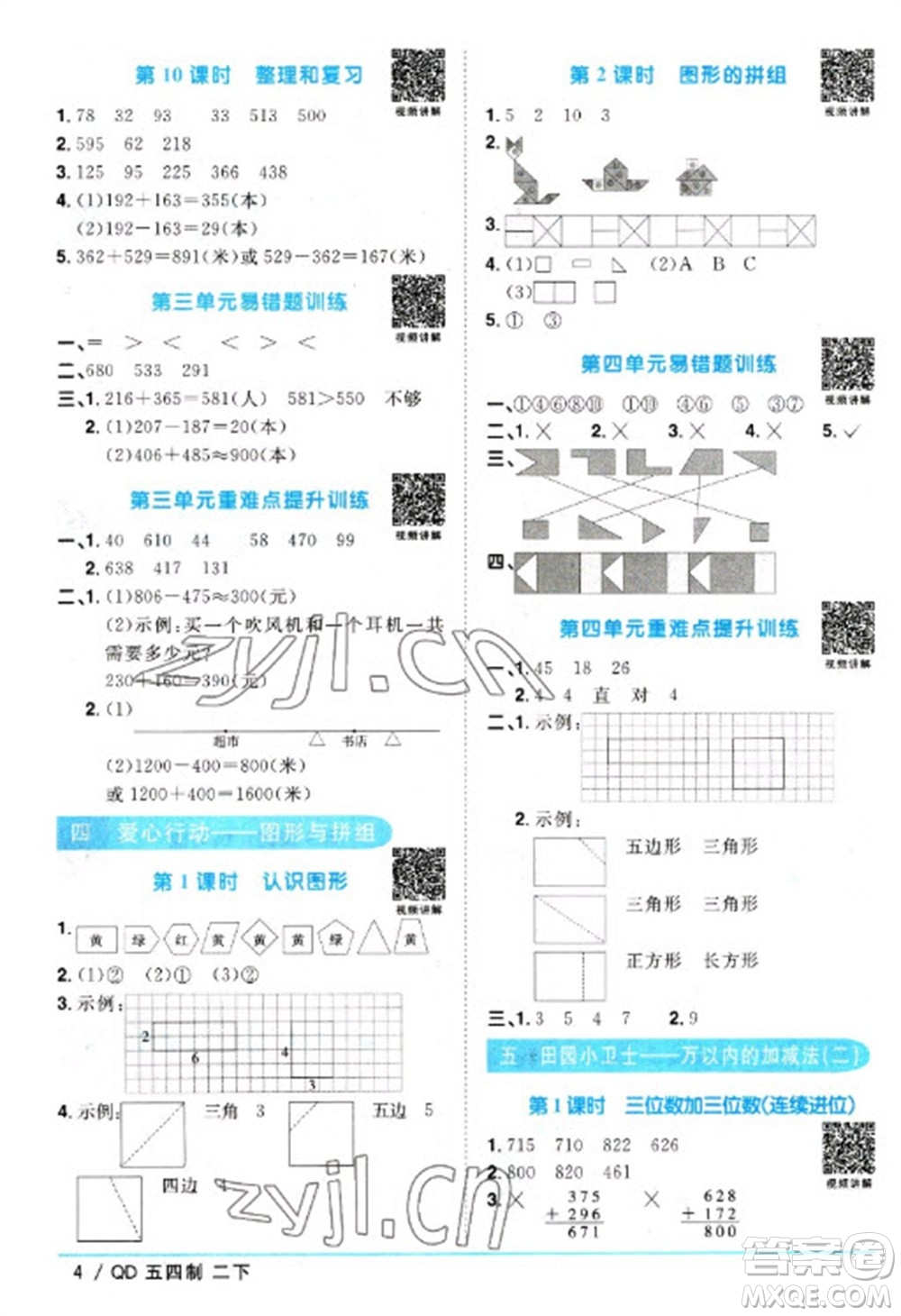 江西教育出版社2023陽(yáng)光同學(xué)課時(shí)優(yōu)化作業(yè)二年級(jí)數(shù)學(xué)下冊(cè)青島版五四制參考答案