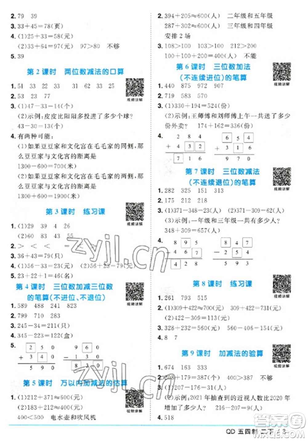 江西教育出版社2023陽(yáng)光同學(xué)課時(shí)優(yōu)化作業(yè)二年級(jí)數(shù)學(xué)下冊(cè)青島版五四制參考答案