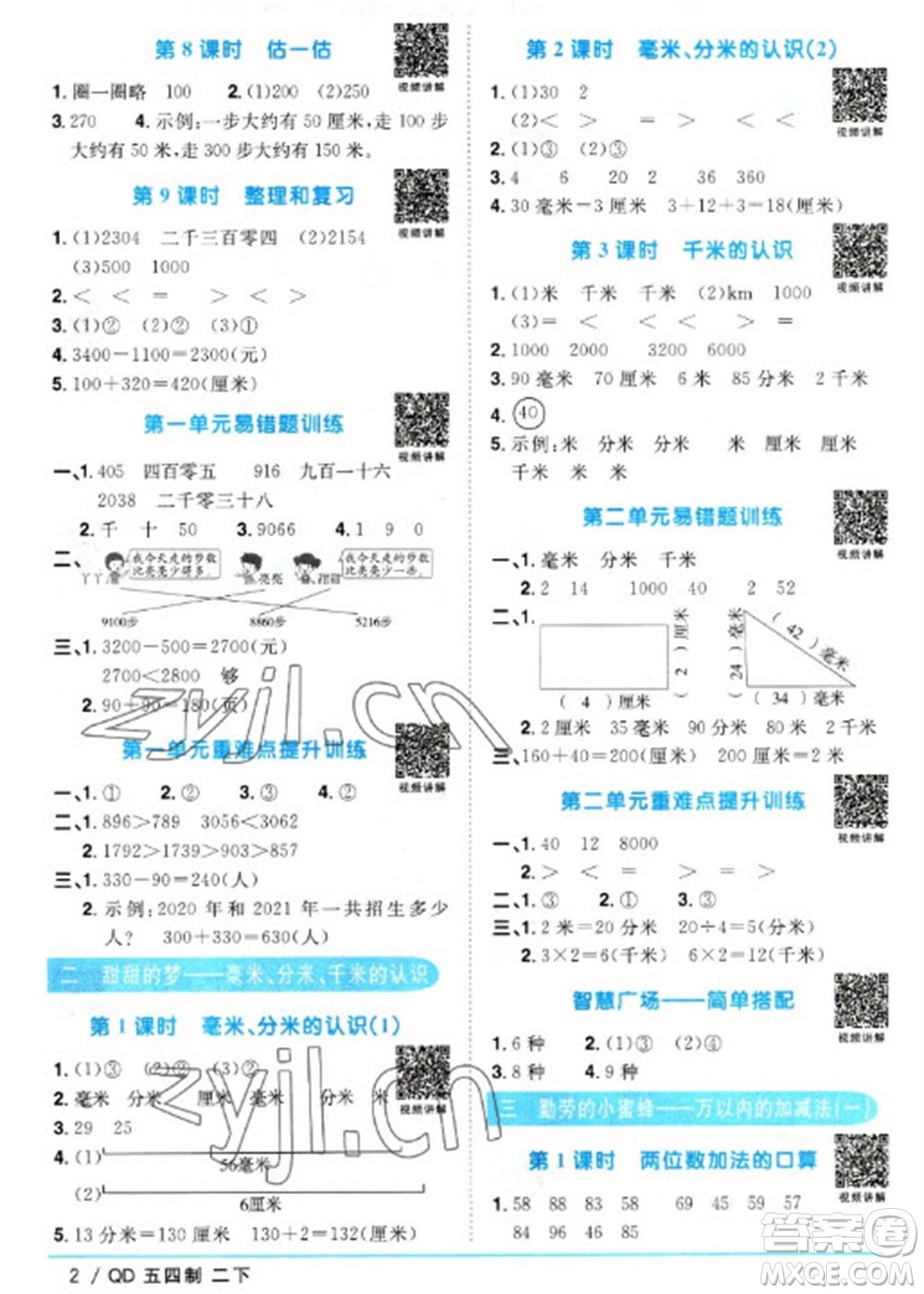 江西教育出版社2023陽(yáng)光同學(xué)課時(shí)優(yōu)化作業(yè)二年級(jí)數(shù)學(xué)下冊(cè)青島版五四制參考答案