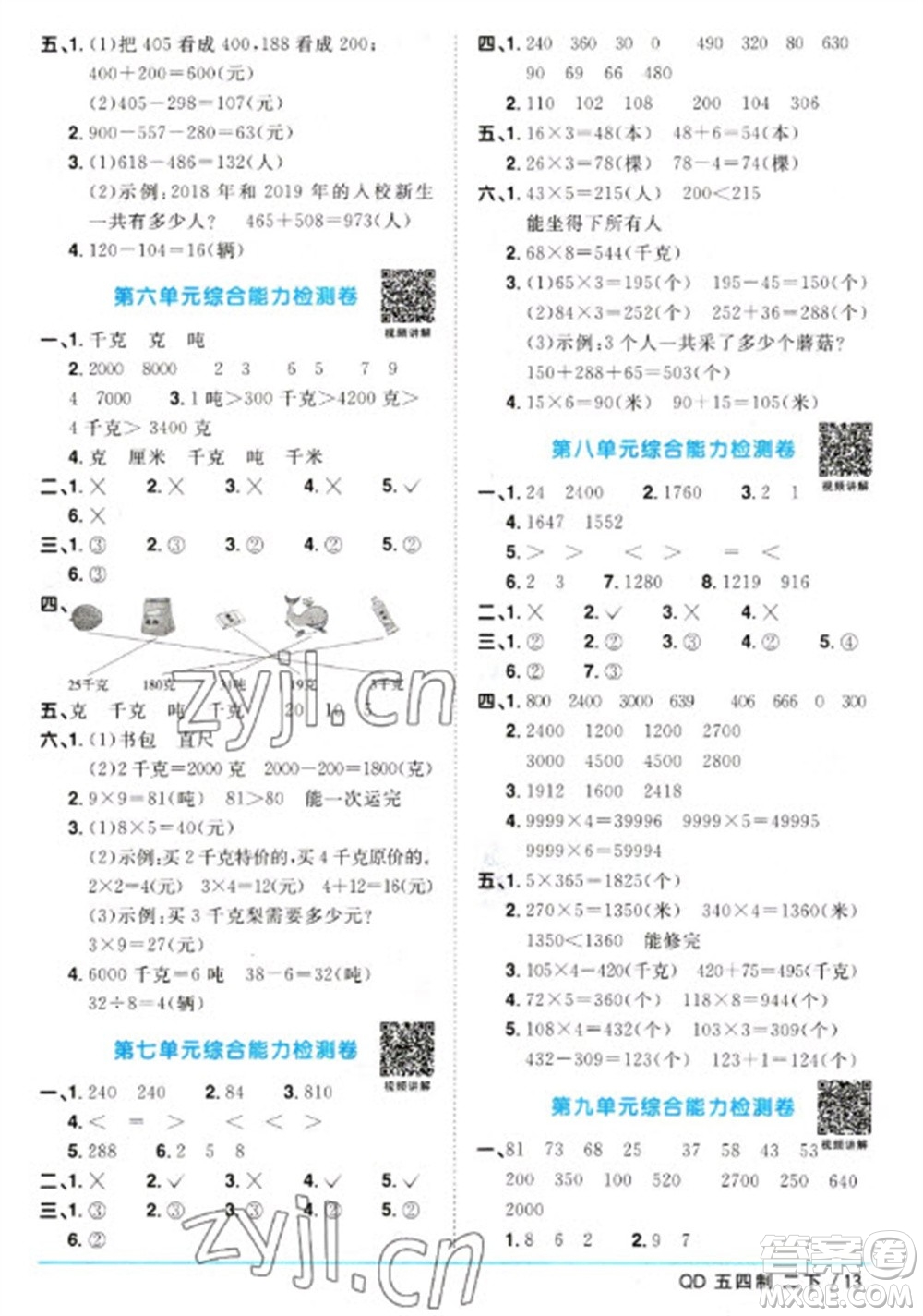 江西教育出版社2023陽(yáng)光同學(xué)課時(shí)優(yōu)化作業(yè)二年級(jí)數(shù)學(xué)下冊(cè)青島版五四制參考答案