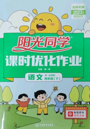 江西教育出版社2023陽(yáng)光同學(xué)課時(shí)優(yōu)化作業(yè)四年級(jí)語(yǔ)文下冊(cè)人教版五四制參考答案