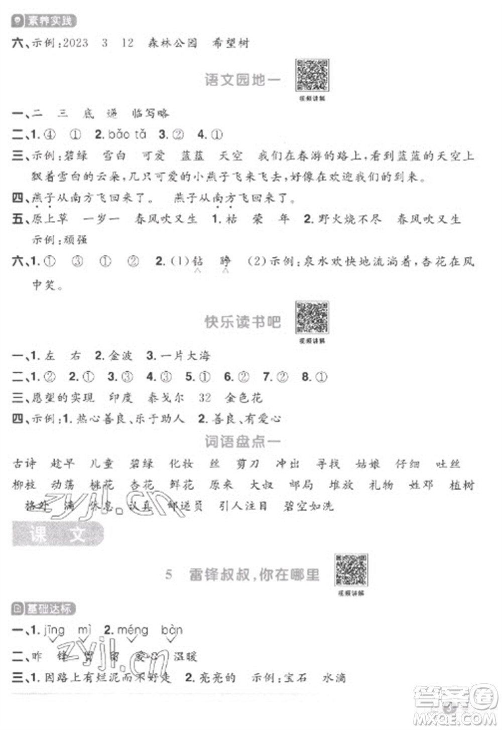 江西教育出版社2023陽光同學(xué)課時優(yōu)化作業(yè)二年級語文下冊人教版菏澤專版參考答案