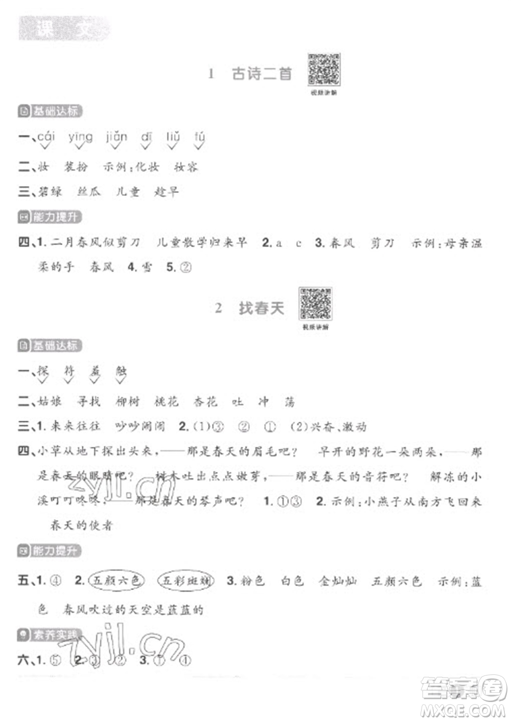 江西教育出版社2023陽光同學(xué)課時優(yōu)化作業(yè)二年級語文下冊人教版菏澤專版參考答案