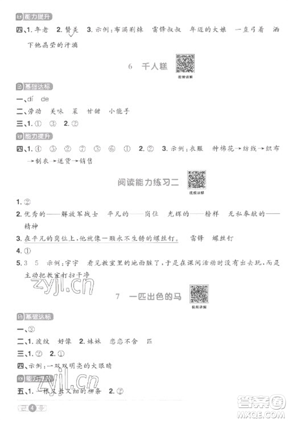 江西教育出版社2023陽光同學(xué)課時優(yōu)化作業(yè)二年級語文下冊人教版菏澤專版參考答案