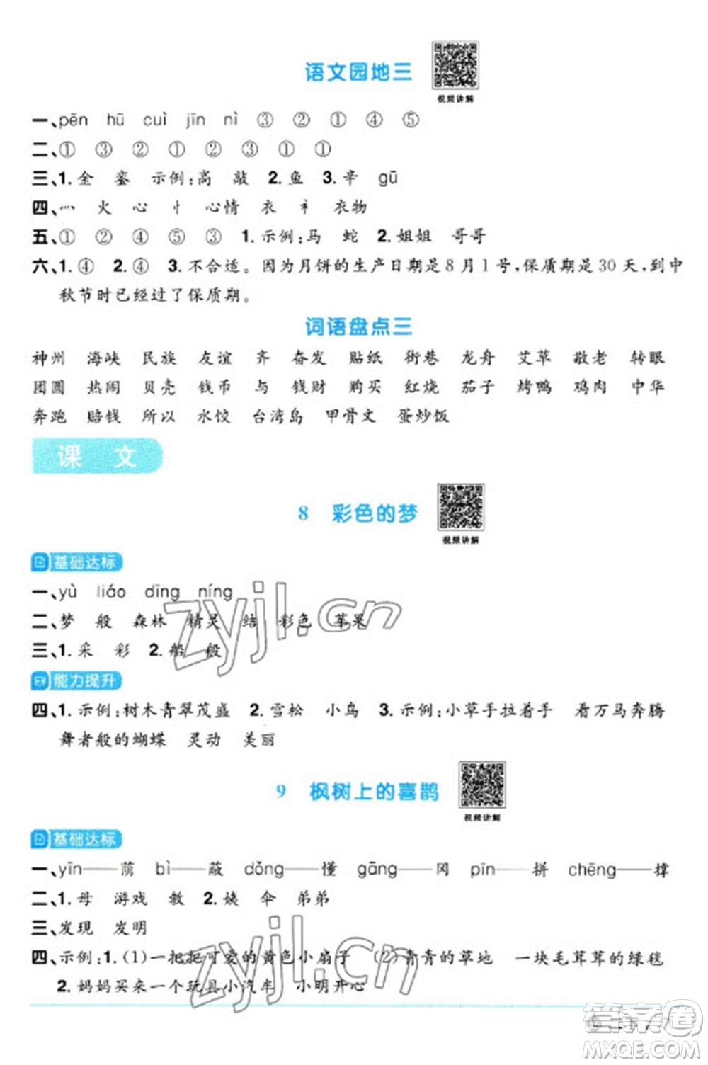 江西教育出版社2023陽光同學(xué)課時優(yōu)化作業(yè)二年級語文下冊人教版五四制參考答案