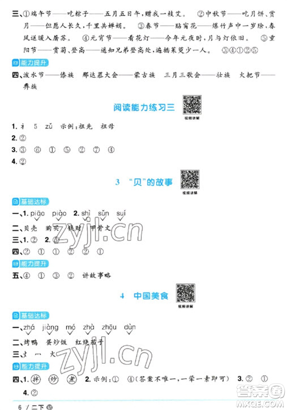 江西教育出版社2023陽光同學(xué)課時優(yōu)化作業(yè)二年級語文下冊人教版五四制參考答案