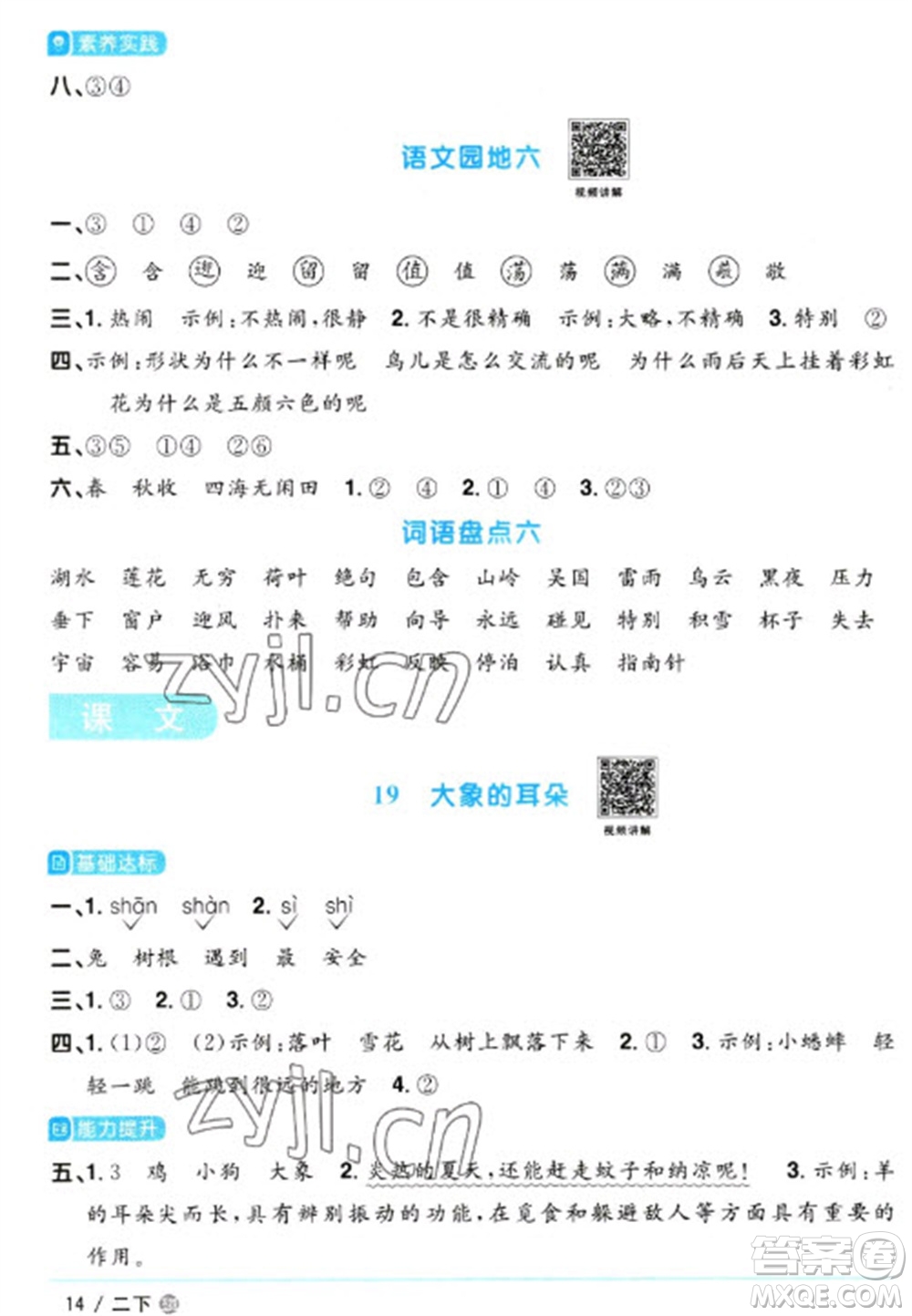 江西教育出版社2023陽光同學(xué)課時優(yōu)化作業(yè)二年級語文下冊人教版五四制參考答案