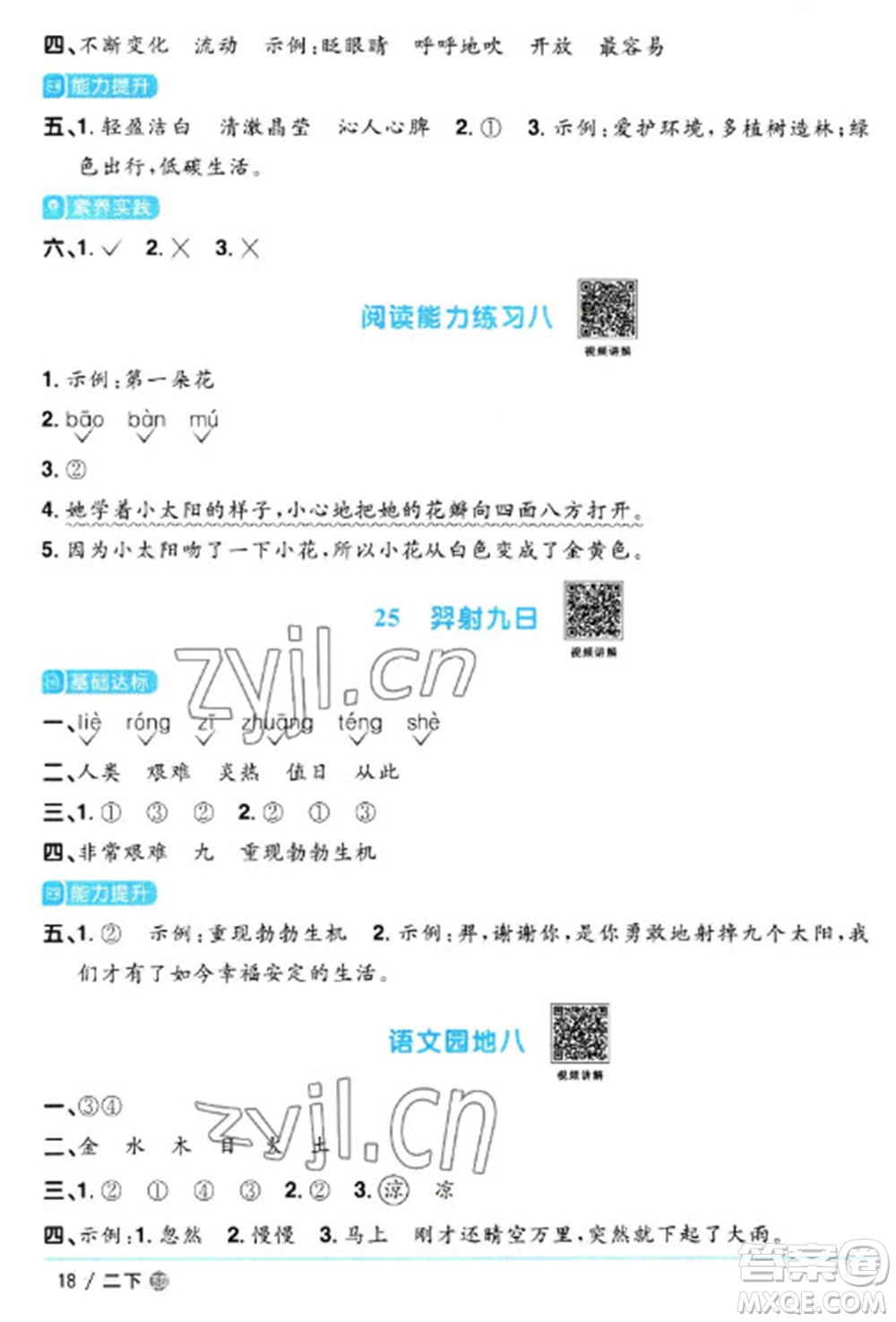 江西教育出版社2023陽光同學(xué)課時優(yōu)化作業(yè)二年級語文下冊人教版五四制參考答案