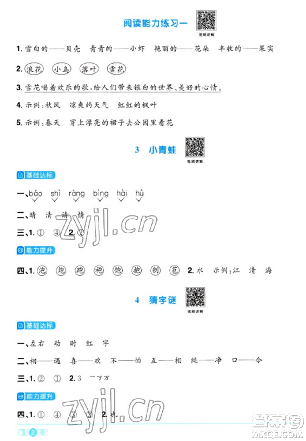 江西教育出版社2023陽光同學(xué)課時優(yōu)化作業(yè)一年級語文下冊人教版浙江專版參考答案