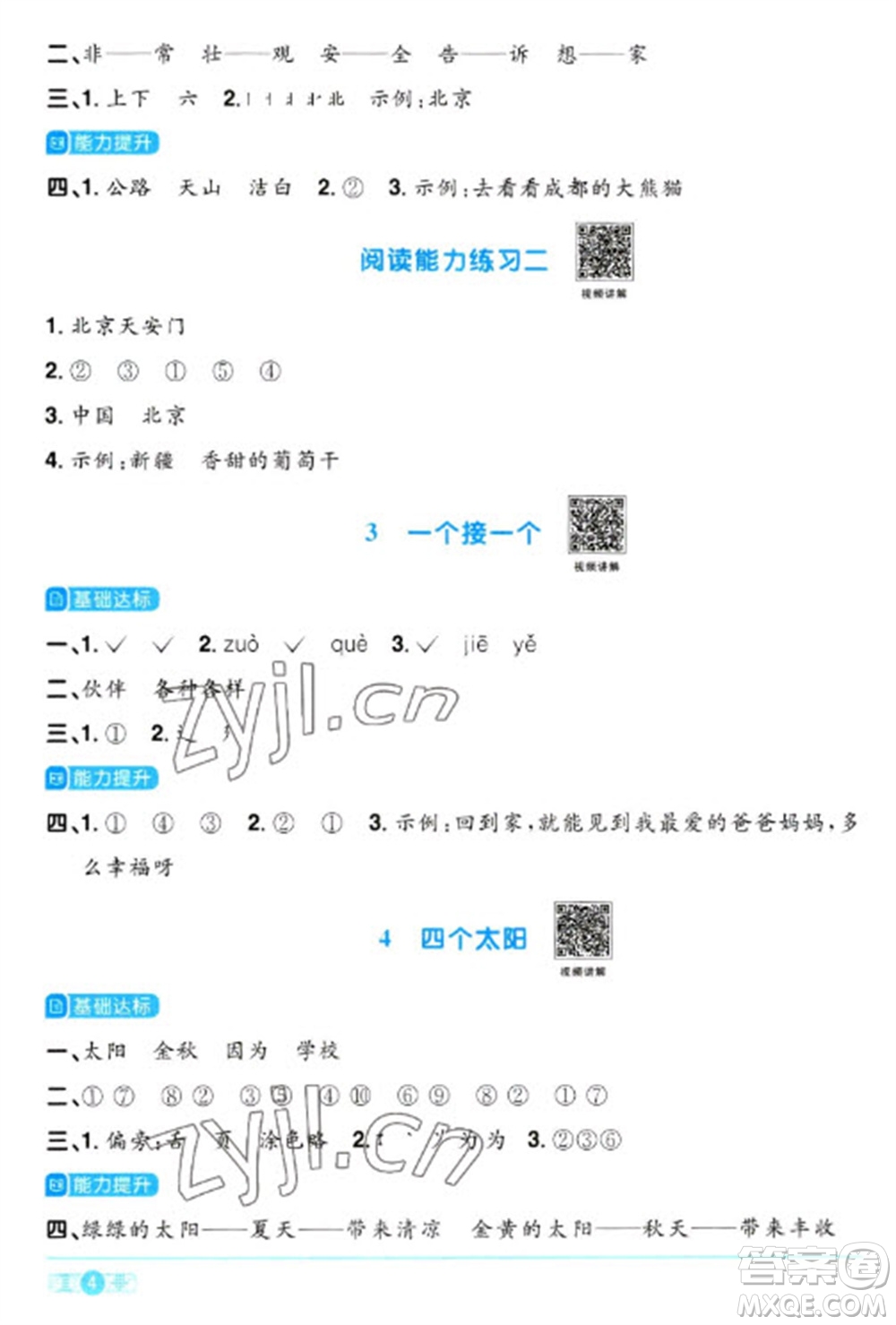 江西教育出版社2023陽光同學(xué)課時優(yōu)化作業(yè)一年級語文下冊人教版浙江專版參考答案