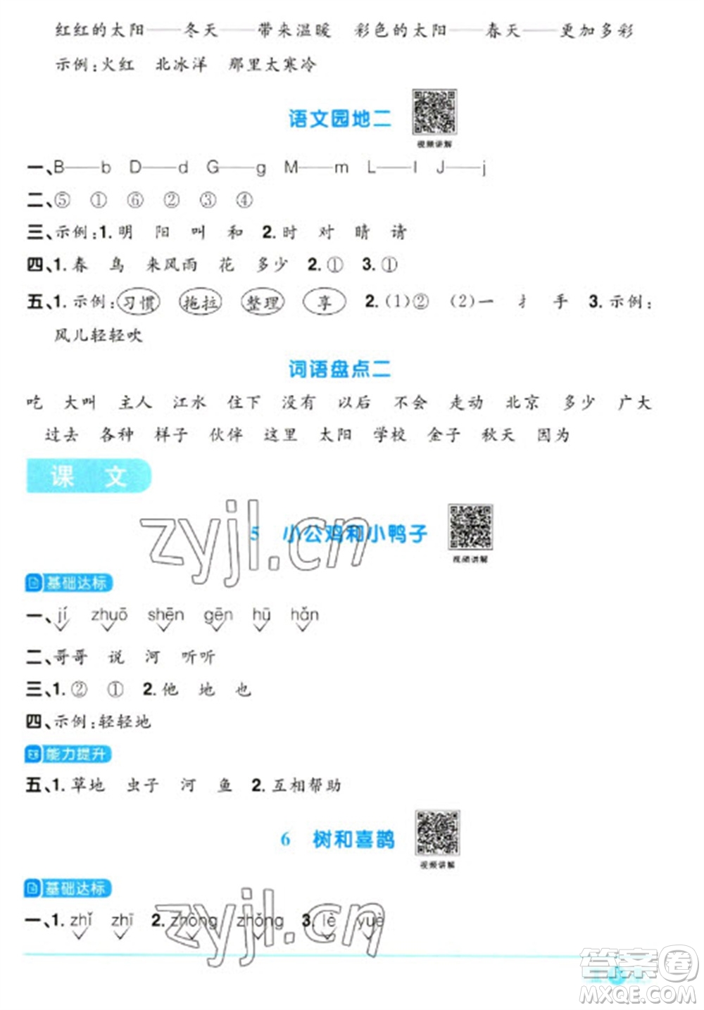 江西教育出版社2023陽光同學(xué)課時優(yōu)化作業(yè)一年級語文下冊人教版浙江專版參考答案