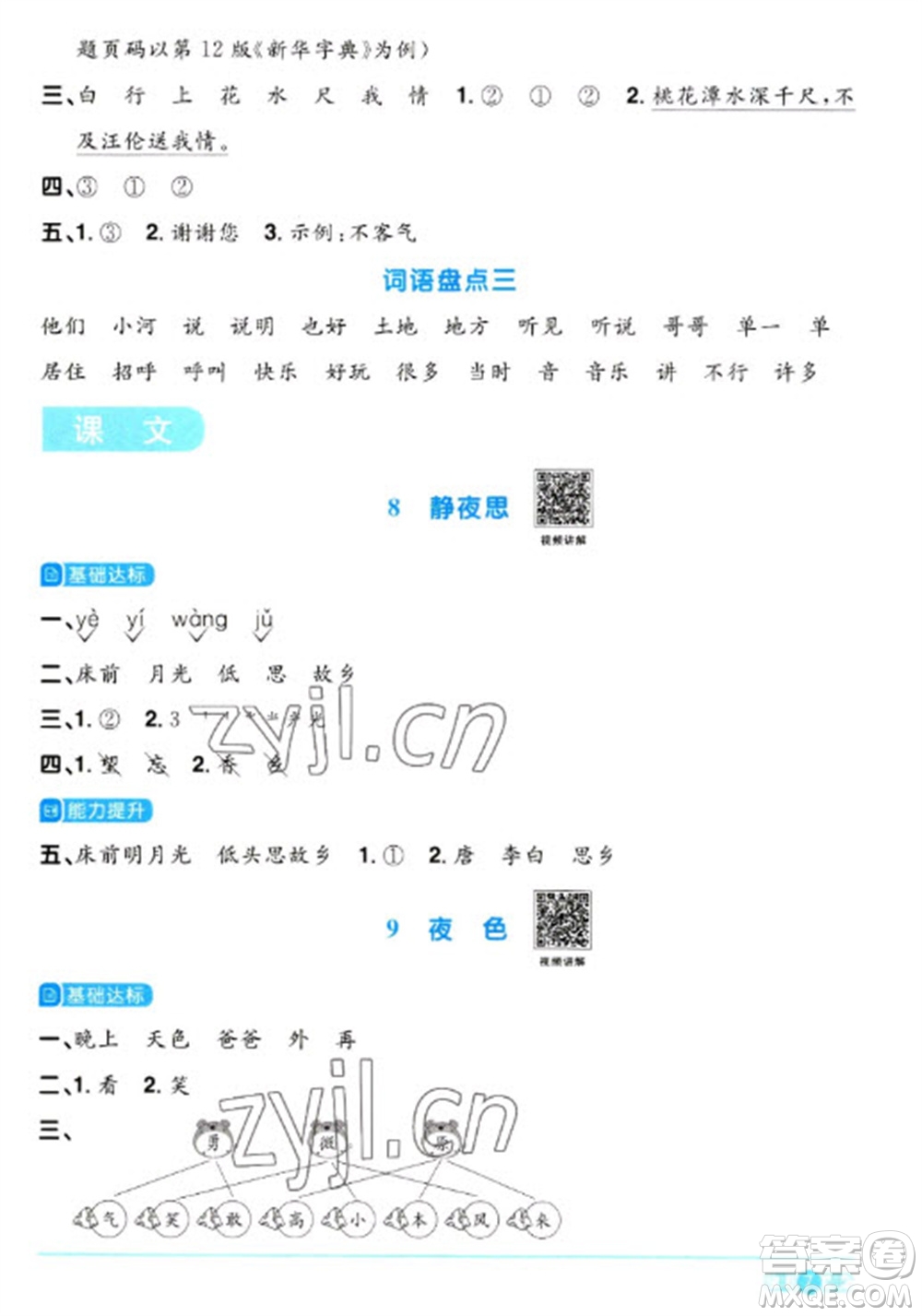 江西教育出版社2023陽光同學(xué)課時優(yōu)化作業(yè)一年級語文下冊人教版浙江專版參考答案