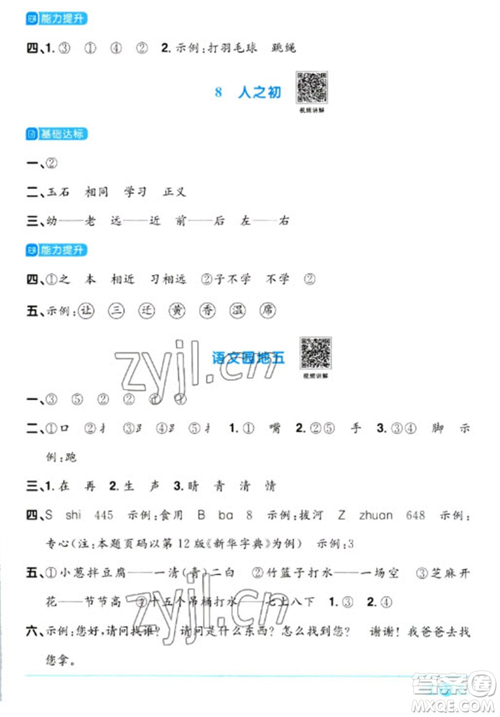 江西教育出版社2023陽光同學(xué)課時優(yōu)化作業(yè)一年級語文下冊人教版浙江專版參考答案