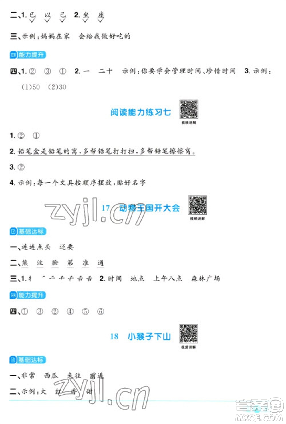 江西教育出版社2023陽光同學(xué)課時優(yōu)化作業(yè)一年級語文下冊人教版浙江專版參考答案