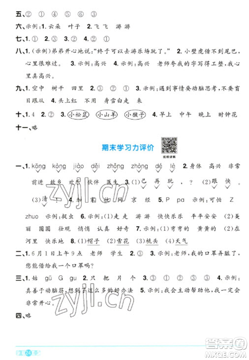 江西教育出版社2023陽光同學(xué)課時優(yōu)化作業(yè)一年級語文下冊人教版浙江專版參考答案