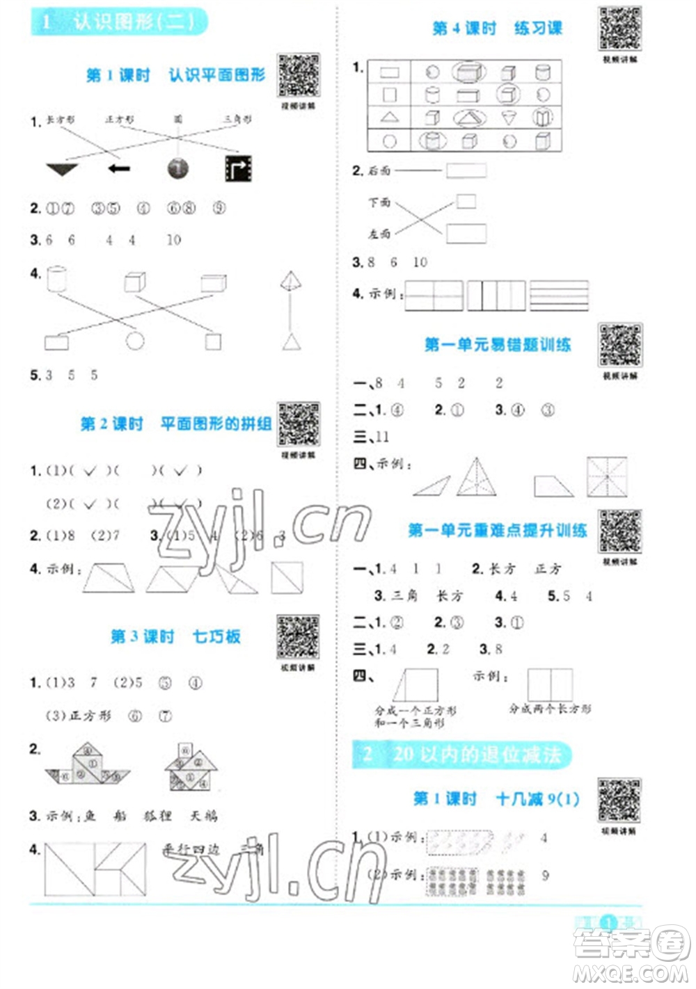 江西教育出版社2023陽光同學(xué)課時優(yōu)化作業(yè)一年級數(shù)學(xué)下冊人教版浙江專版參考答案