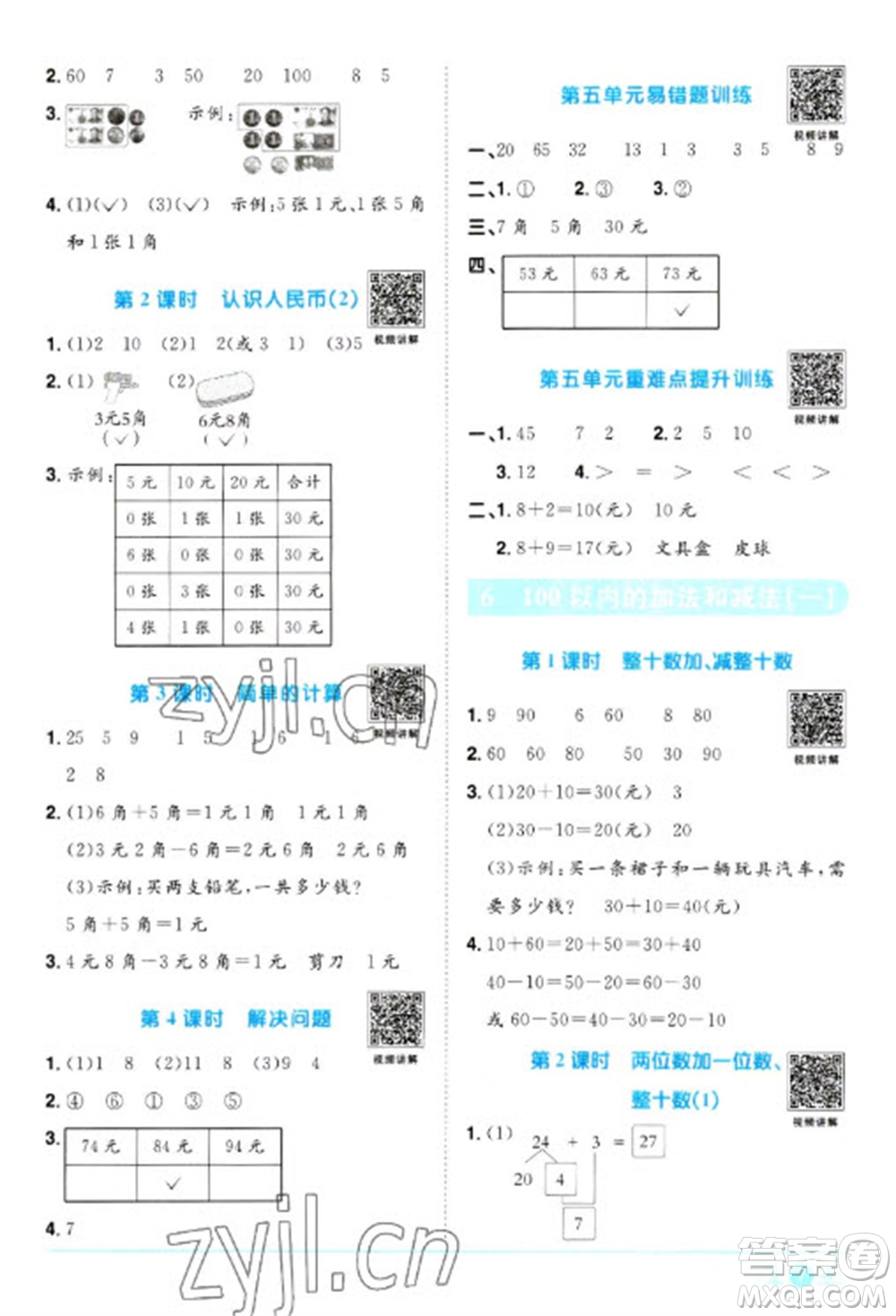 江西教育出版社2023陽光同學(xué)課時優(yōu)化作業(yè)一年級數(shù)學(xué)下冊人教版浙江專版參考答案