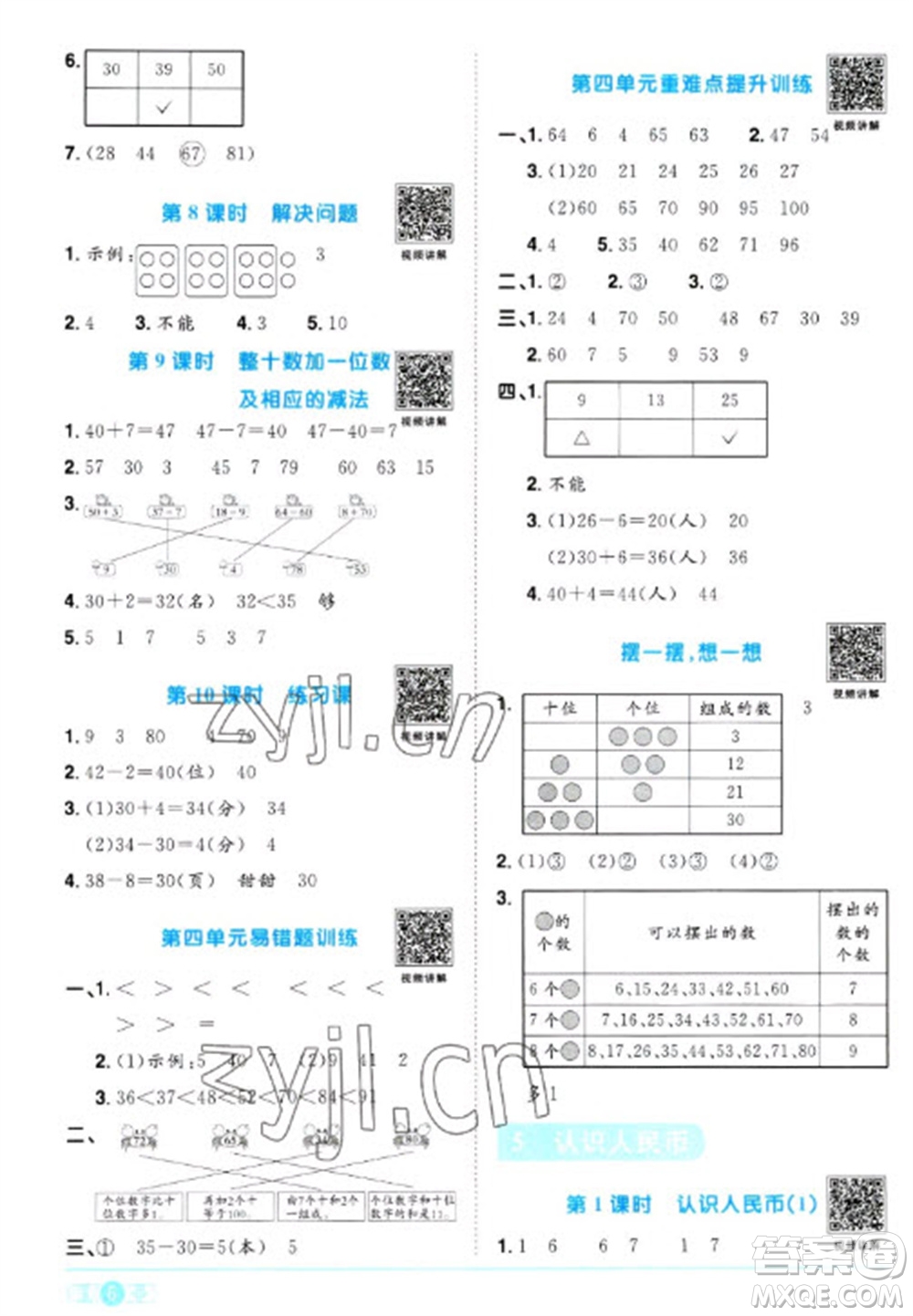 江西教育出版社2023陽光同學(xué)課時優(yōu)化作業(yè)一年級數(shù)學(xué)下冊人教版浙江專版參考答案